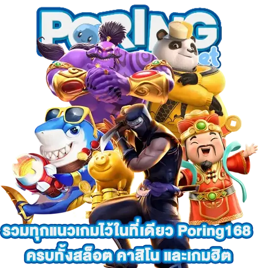 poring168 เว็บตรง