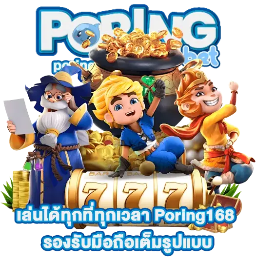 poring168 สล็อต